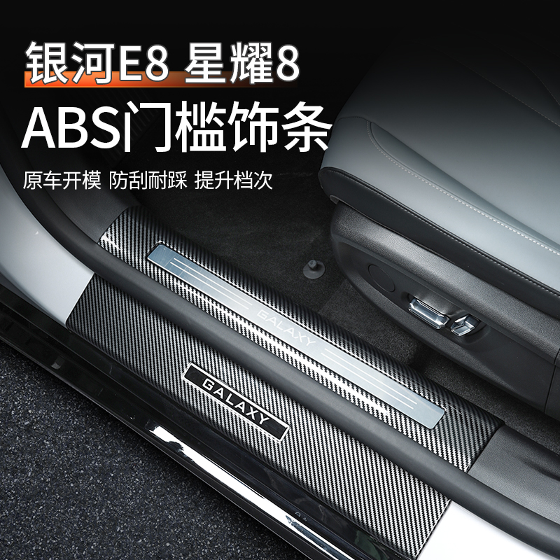吉利银河e8门槛条星耀8迎宾踏板保护贴后备箱防护盖汽车改装用品