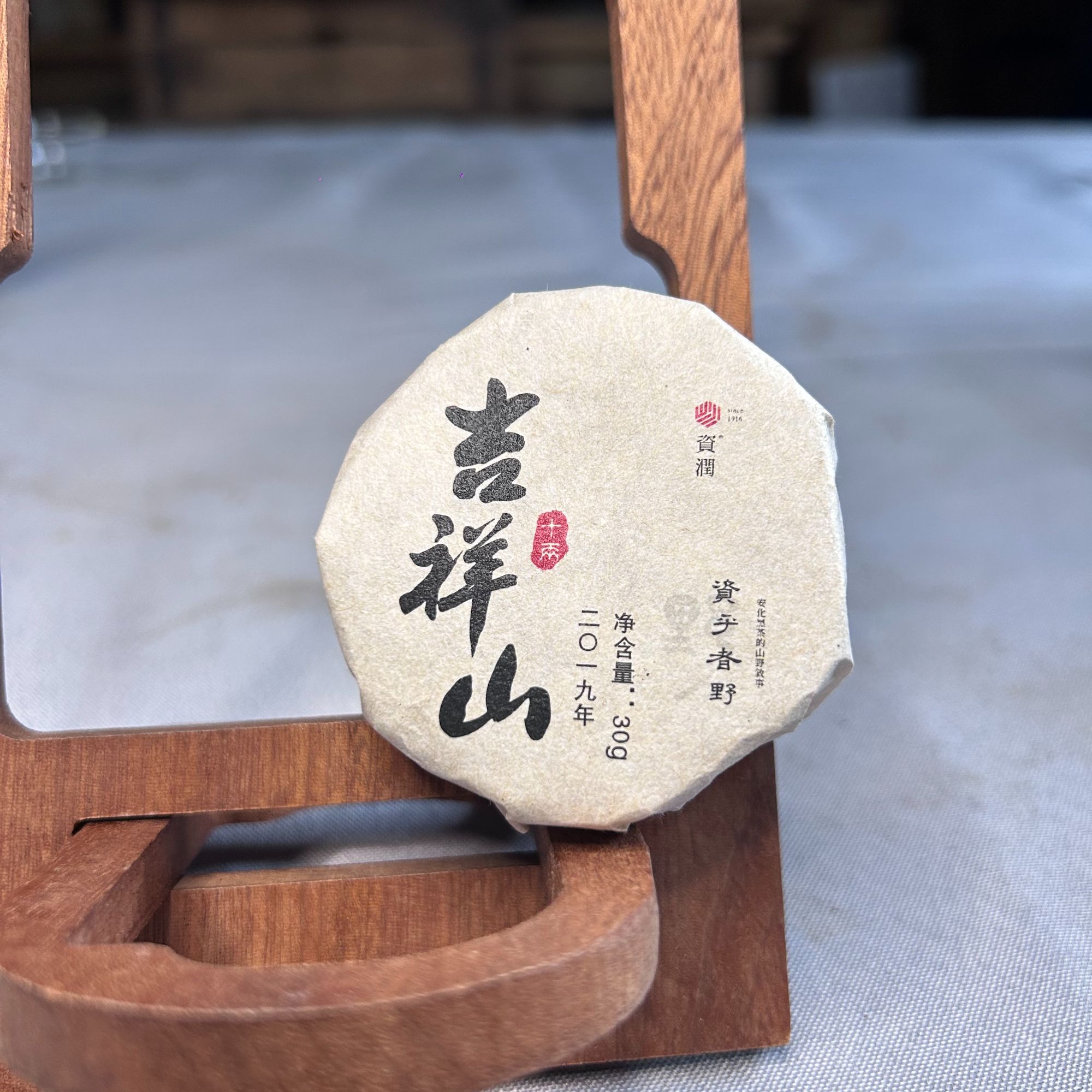 zirun/资润2019年吉祥山十两小饼30g