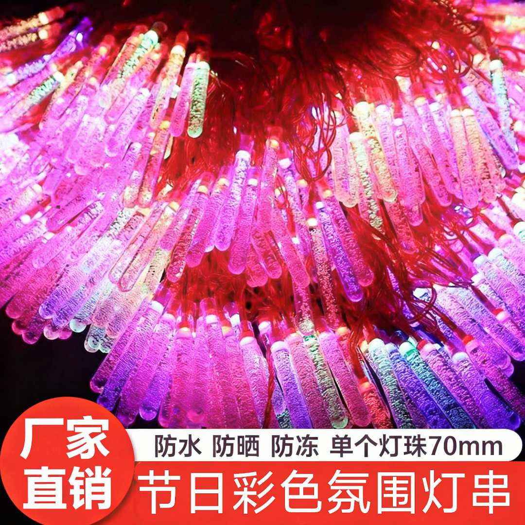 红线冰条彩灯冰溜子小彩灯闪灯串灯春节过年室外氛围灯闪光装饰灯
