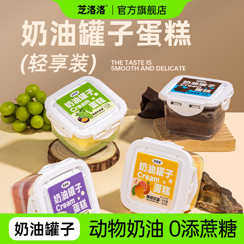 芝洛洛奶油罐子蛋糕清爽奶油慕斯蛋糕甜品零食下午茶轻享装小蛋糕