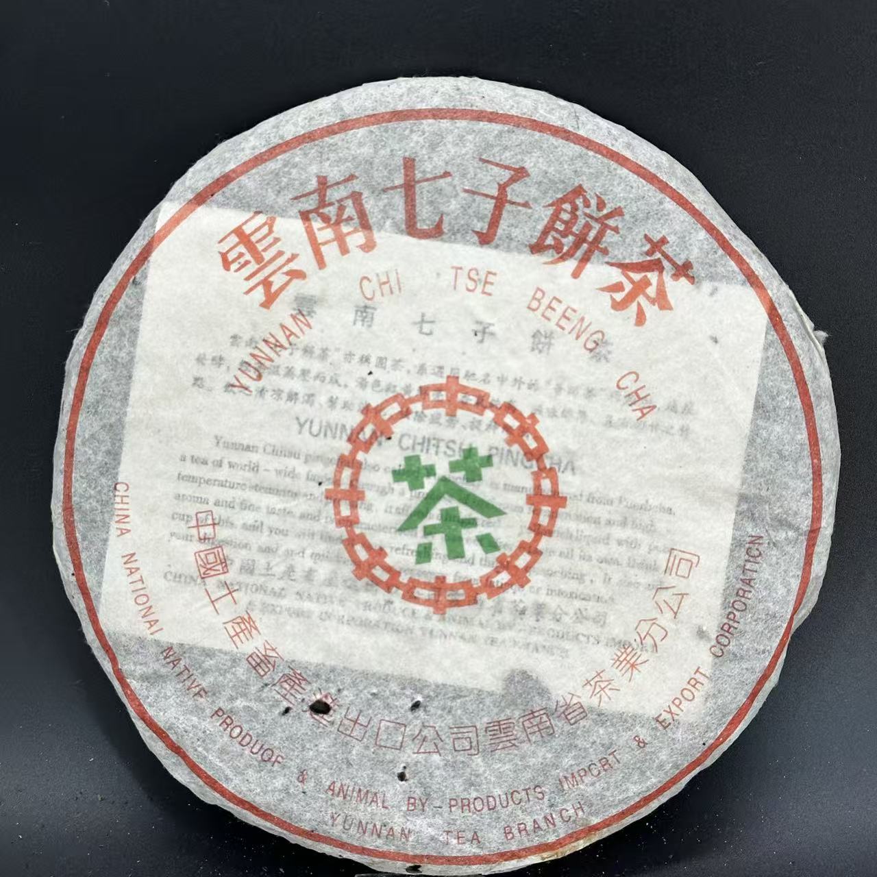 九十年代 花园茶厂绿印青饼