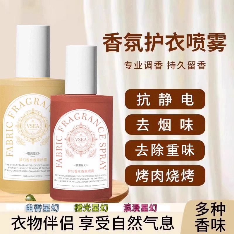 VSEA多种香味持久留香瓶织物喷雾清新柔顺身体沐浴露温和香氛