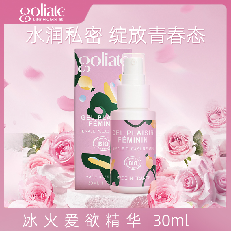 GOLIATE法国进口冰火爱欲双感精华露女性私密护理水润精华