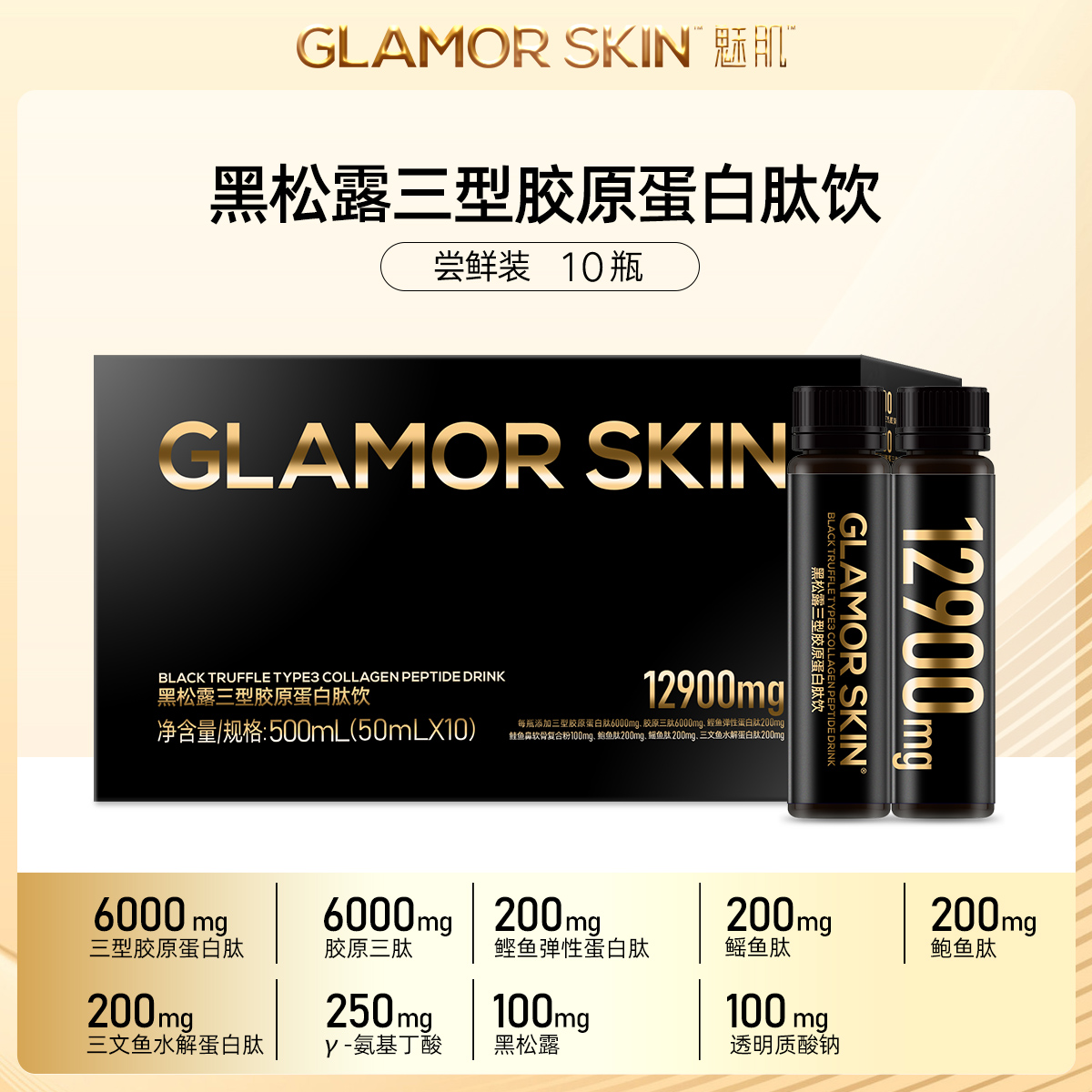 魅肌黑松露胶原蛋白肽饮 三型胶原蛋白肽 多肽营养配方1盒装