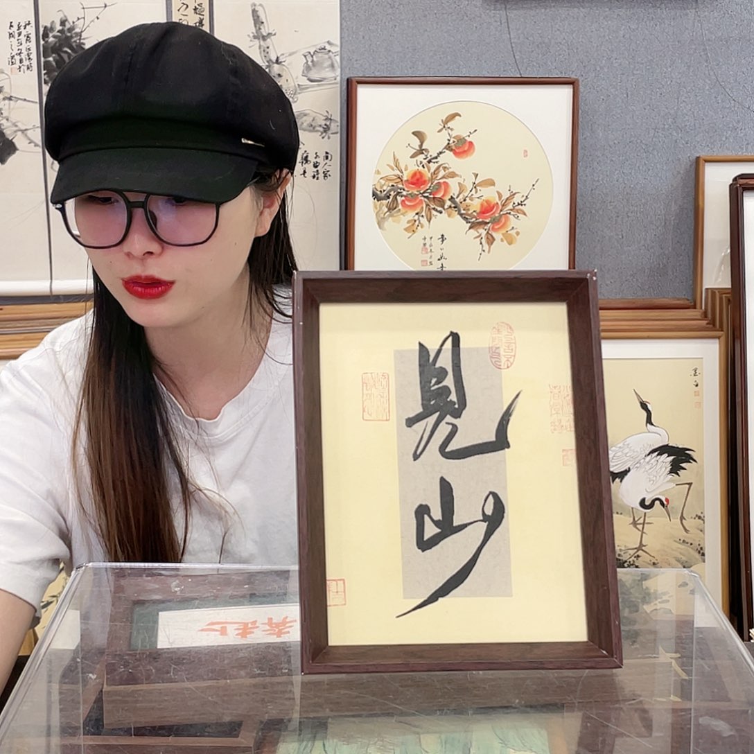 书法八寸手绘带框尺寸：18*23见山