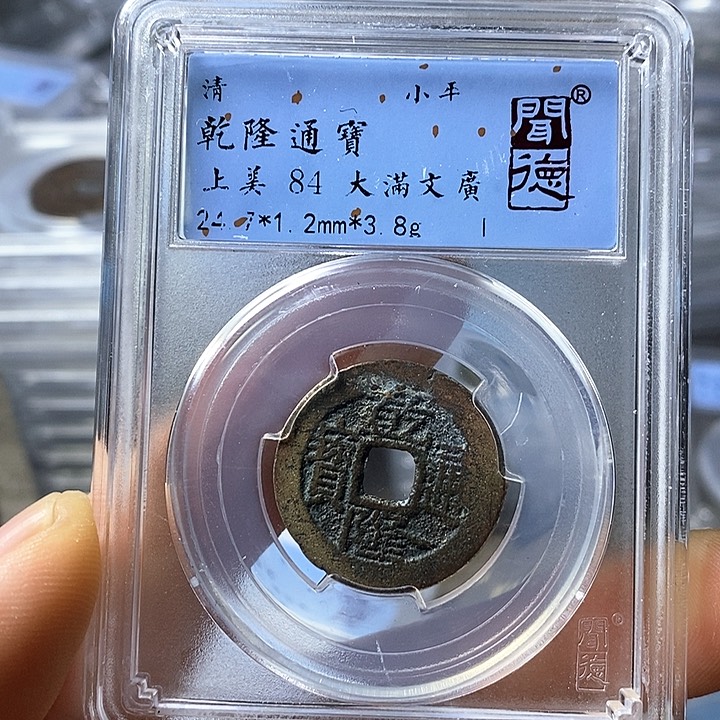 铜闻博文化乾隆通宝