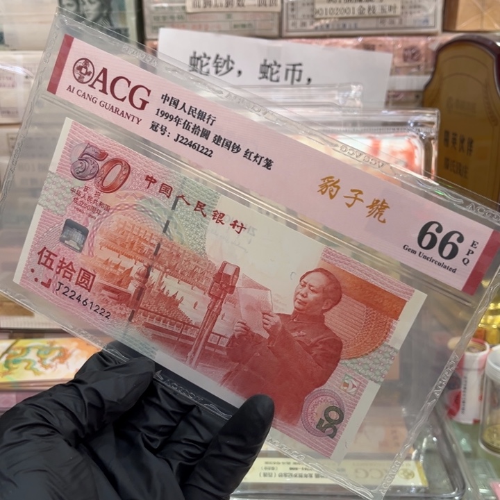 塑料66分建国钞豹子号22461222