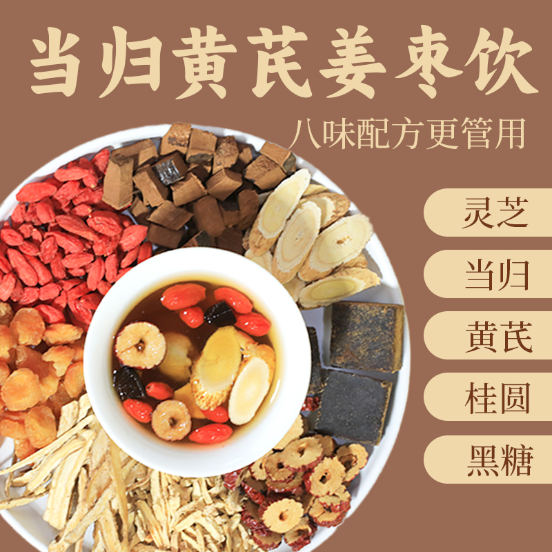 当归元气姜枣茶红糖红枣黄芪灵芝桂圆干姜女生姜枣暖茶