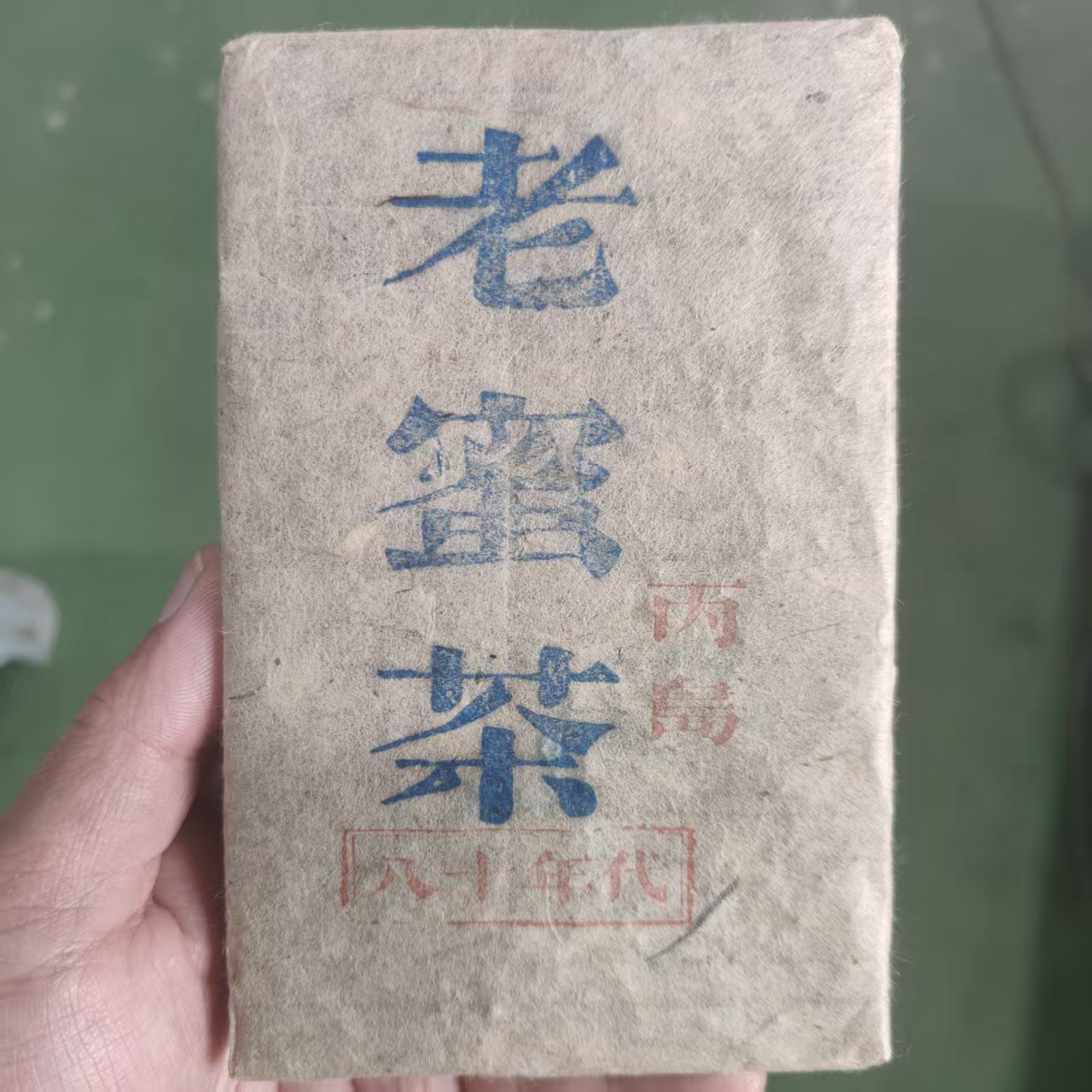 老蜜茶 普洱生茶 茶砖