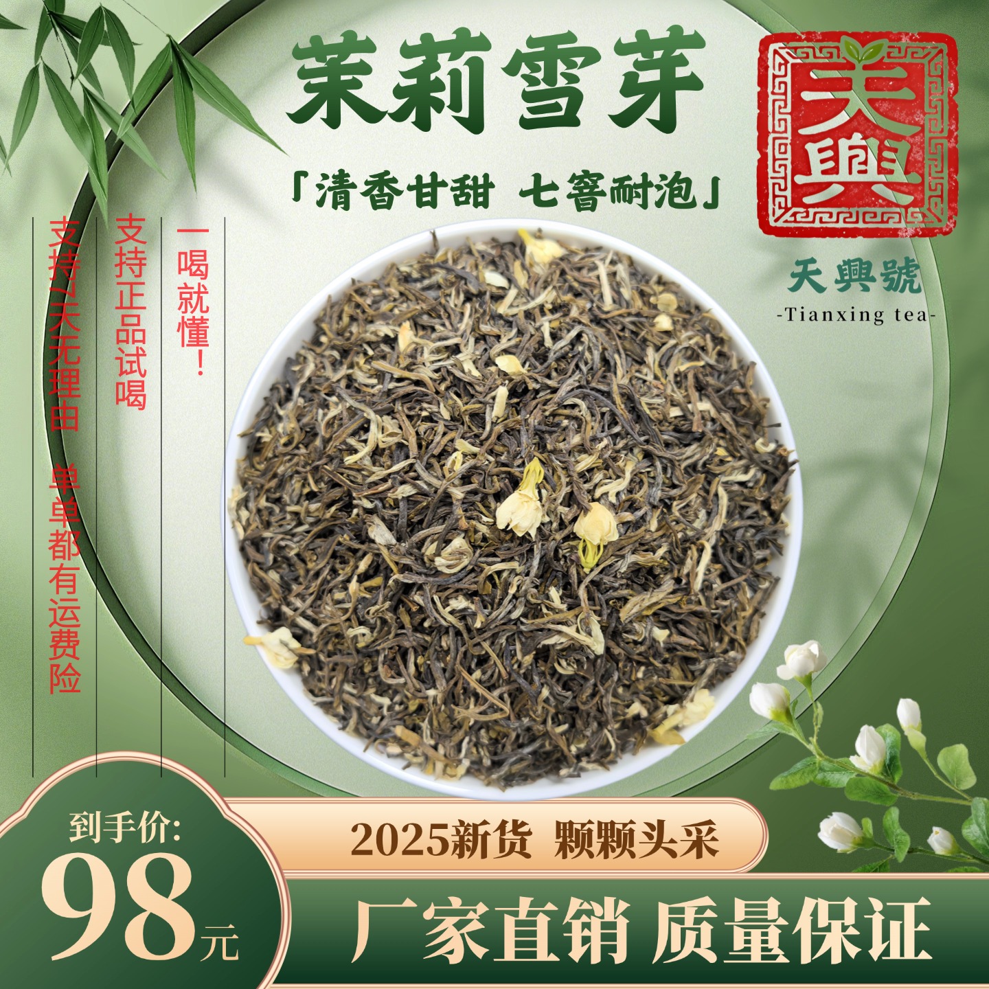 【天興號】茉莉雪芽2025新茶茉莉花茶浓香经典口粮茶试喝厂家直销
