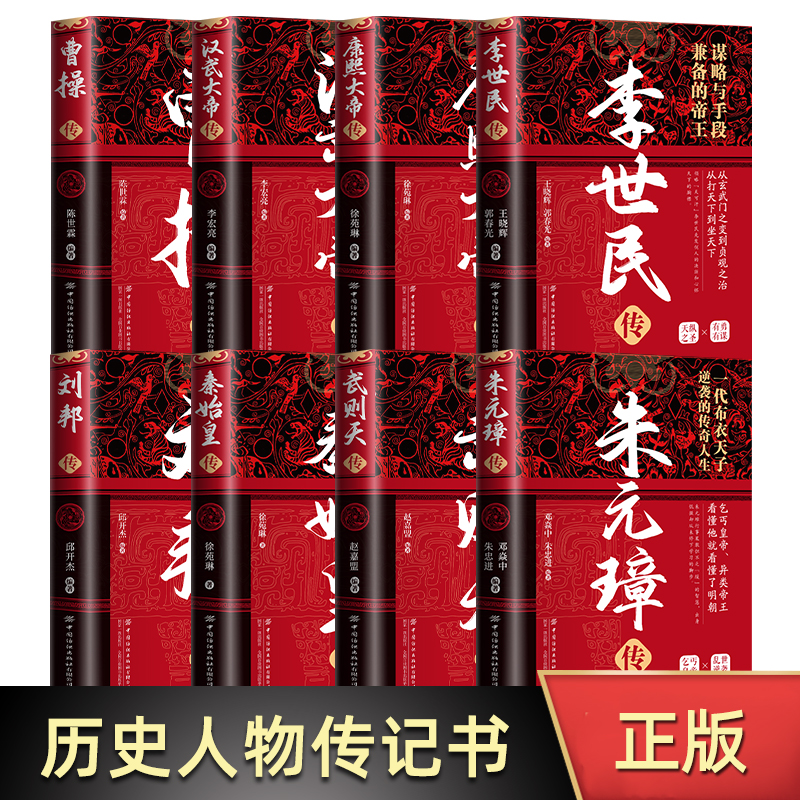 精装版中华历代帝王传 朱元璋传+曹操传+汉武大帝传+武则天传+康