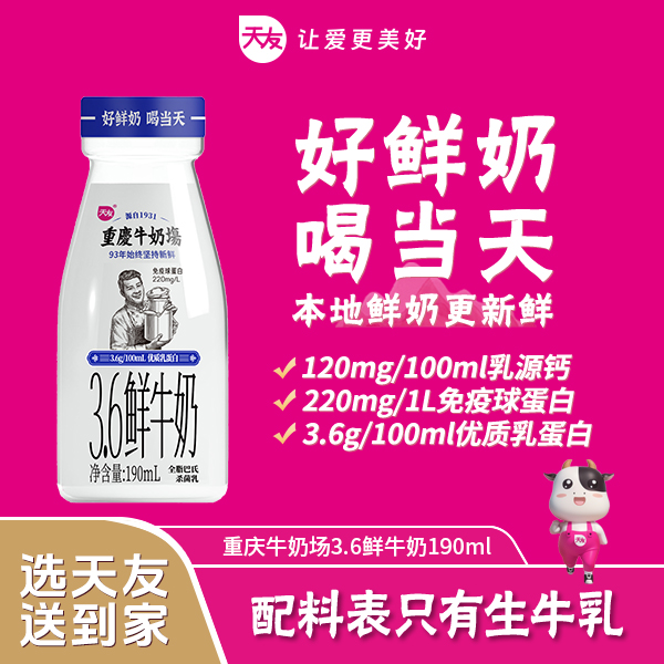 天友重庆牛奶场3.6g鲜牛奶190ml巴氏鲜奶每日同城配送到家