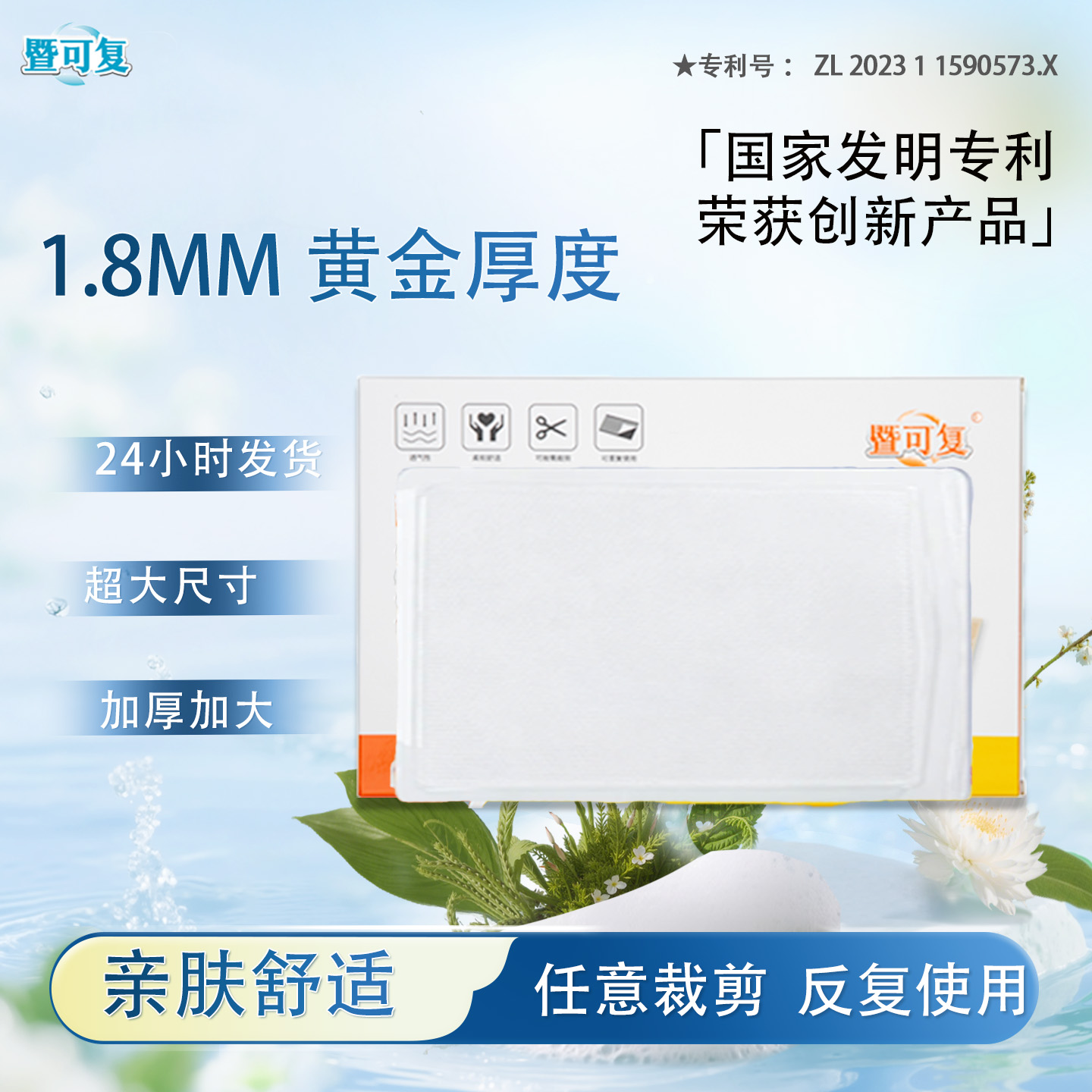 【加厚款】暨可复厚款美肤贴10x18cm