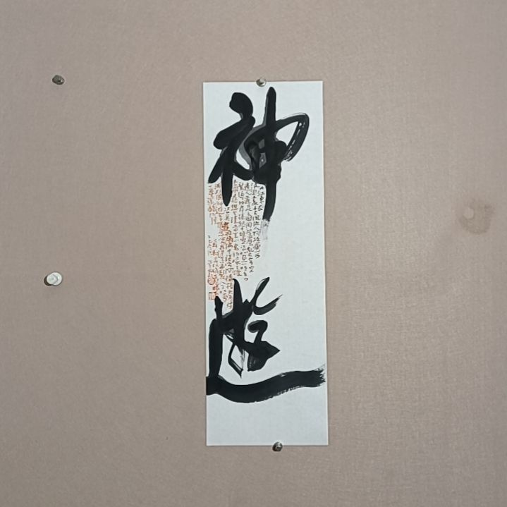 书法神游天外68*23