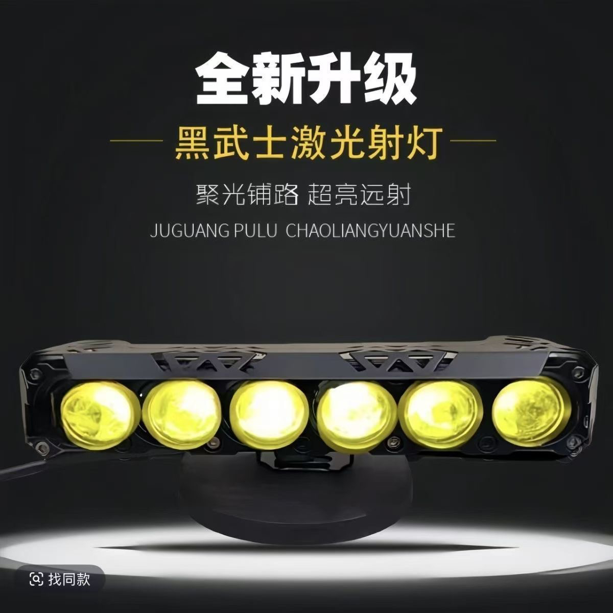超亮聚光远射汽车用激光射灯黄白光铺路王