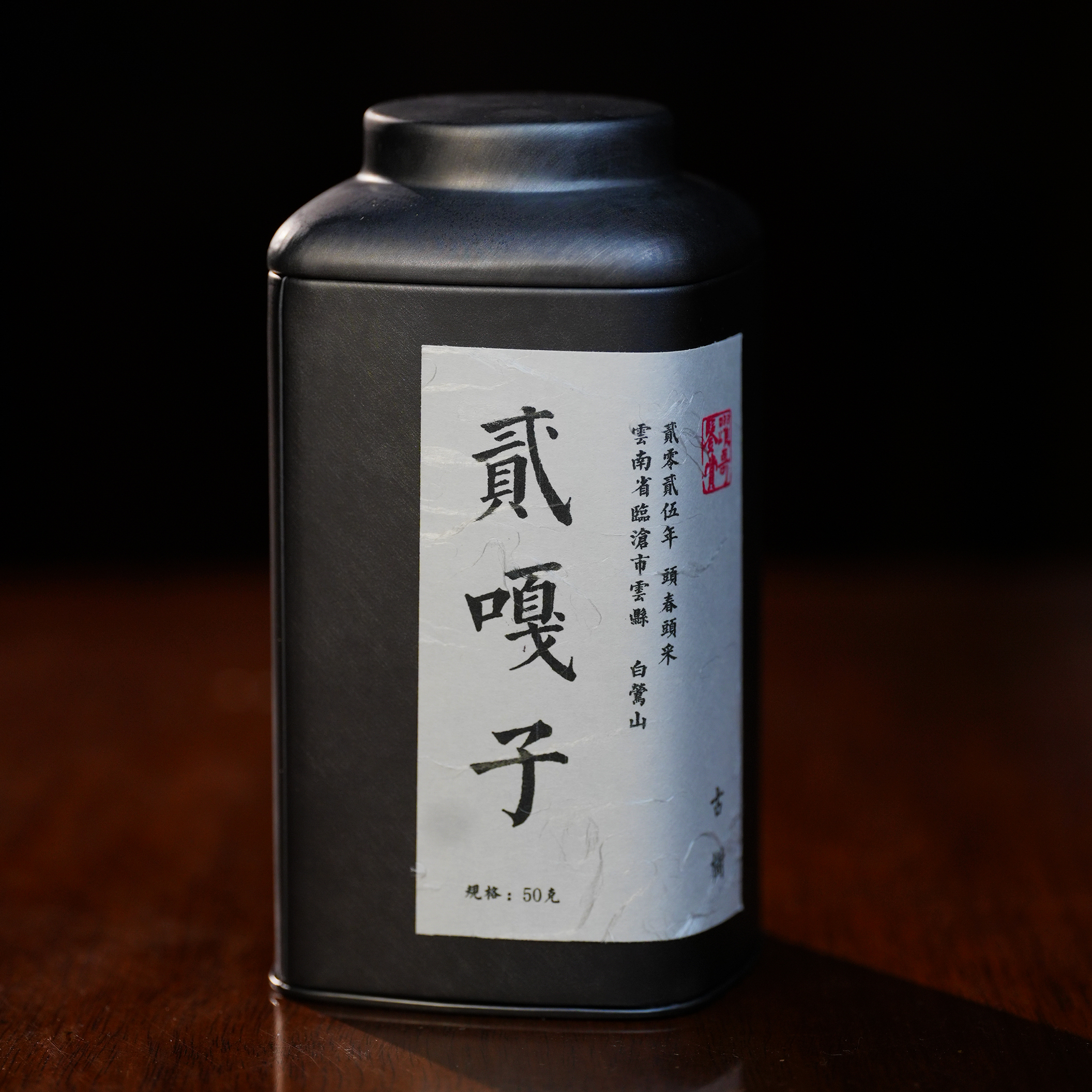 2025年 贰嘎子 白莺山挑采古树（生）甜香浓郁 野韵天然