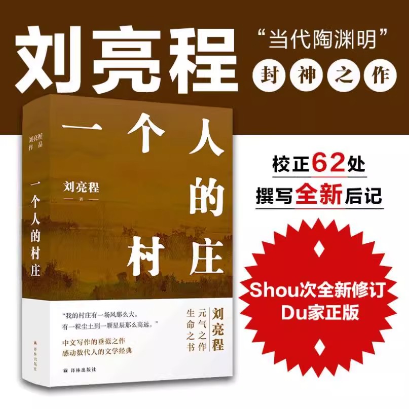 一个人的村庄  精装典藏版刘亮程封神之作中国当代文学经典散文集