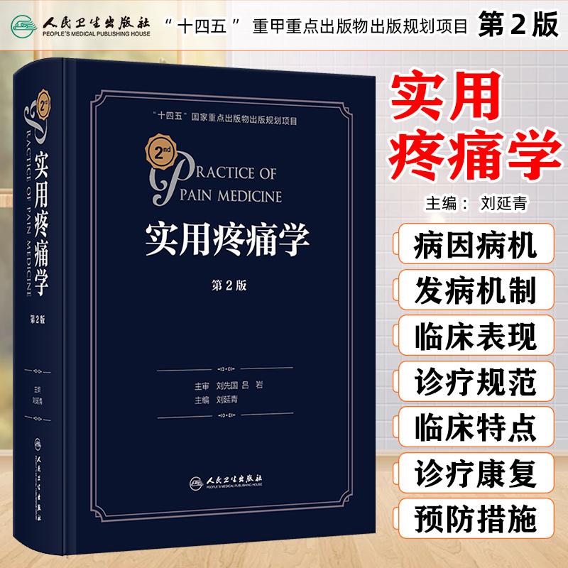 实用疼痛学（第2版） 人民卫生出版社9787117362665