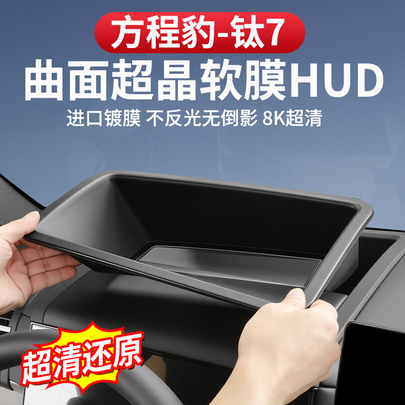方程豹钛7抬头显示保护框仪表台HUD保护罩盖防护车内饰改装专用件