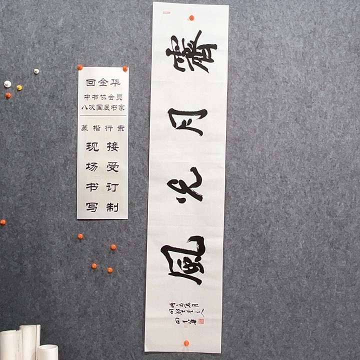 回金华老师霁月光风138×29