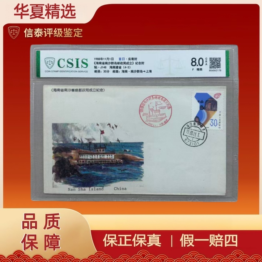 1988年首日·实寄封《海南省南沙群岛邮政局成立》纪念封信泰评级8.0