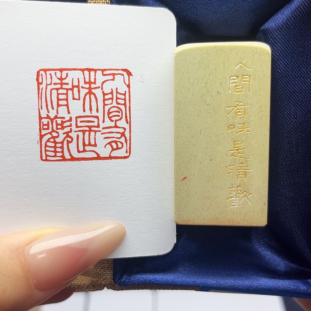 寿山石印石人间有味是清欢2.5