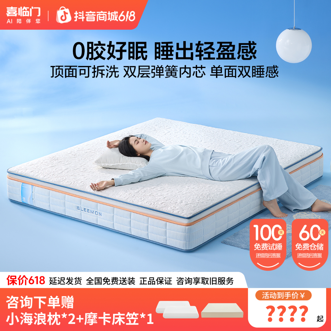 【喜临门】漾Ace 0胶可拆洗四叶草双弹簧床垫透气防螨软硬双睡卧室