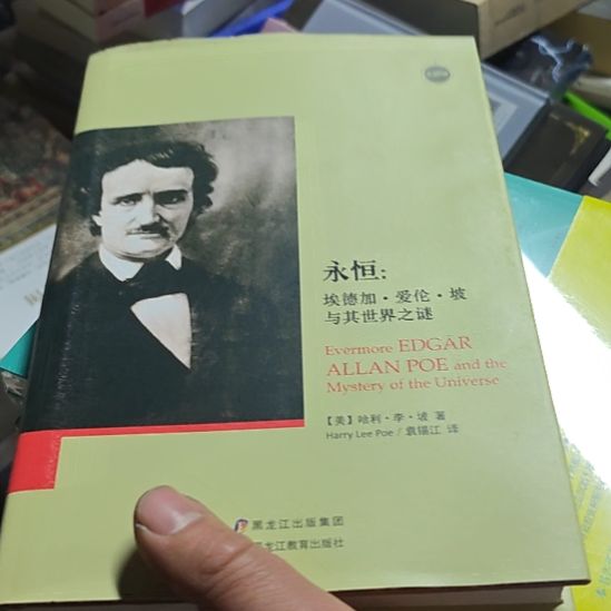 永恒，埃德加爱伦坡与其世界之谜。