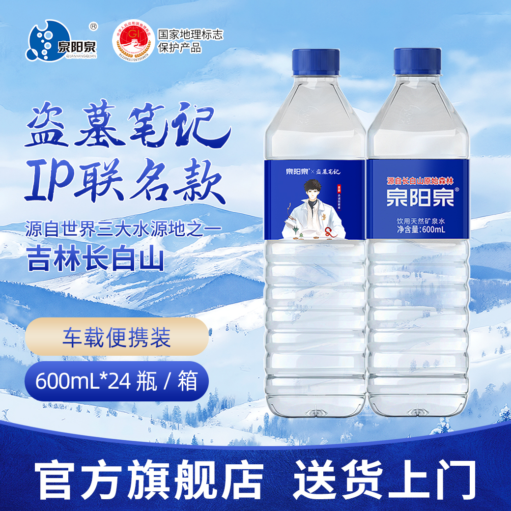 【官方正品】《盗墓笔记》联名款泉阳泉天然矿泉水600ml/2箱-bd