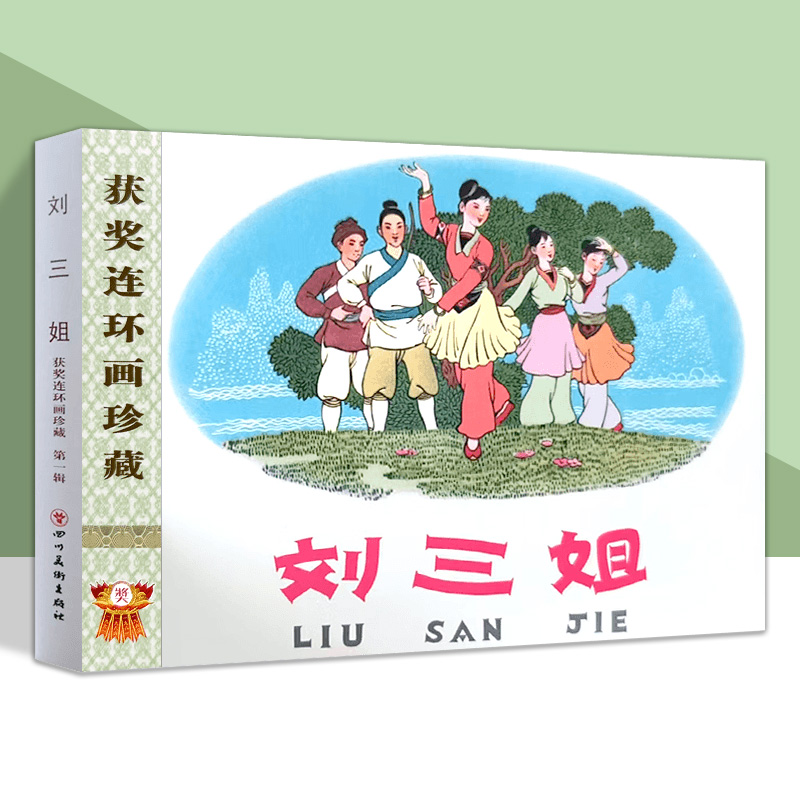 获奖连环画珍藏第一辑刘三姐 山月不知心里事 32开精装 连环画