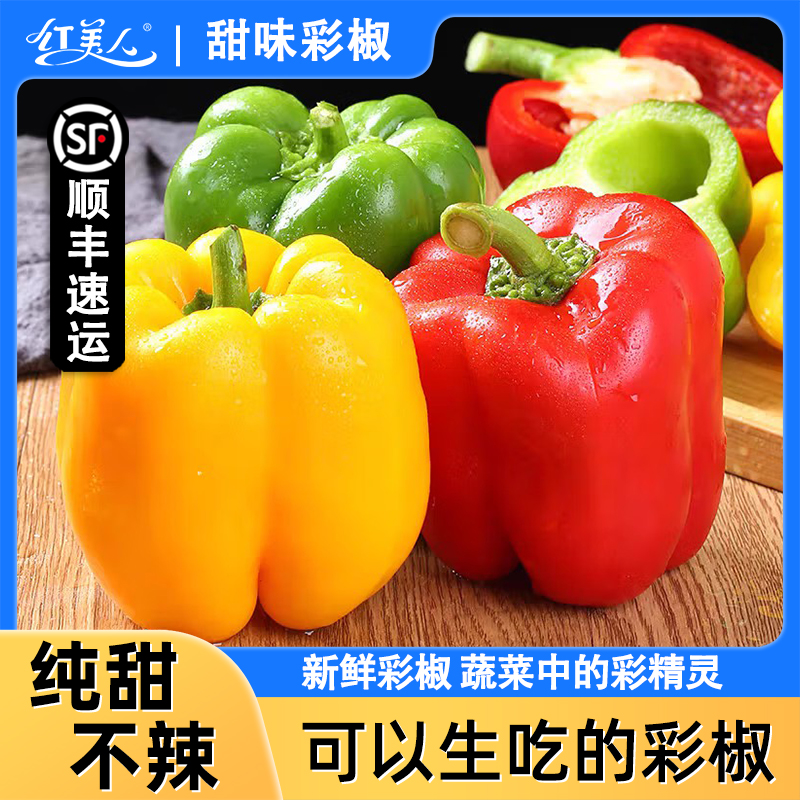新鲜甜味彩椒生吃水果椒新鲜沙拉食材脆爽多汁