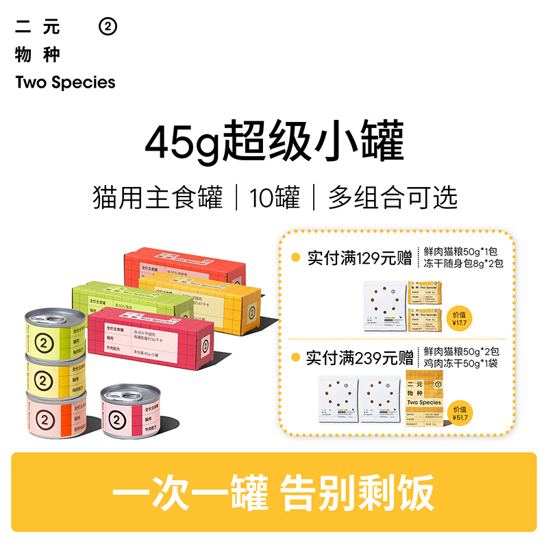 【45g小罐】二元物种45g猫罐头主食罐小鸟胃湿粮非餐盒非零食罐头