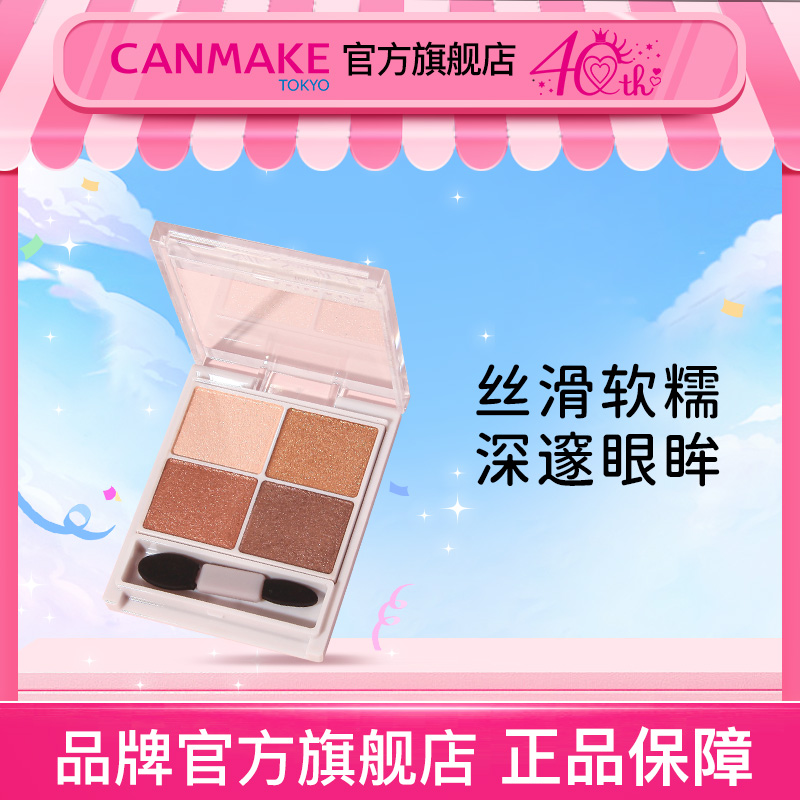 [40周年店庆】canmake四色眼影盘珠光舒芙蕾亮片丝滑哑光闪粉细腻