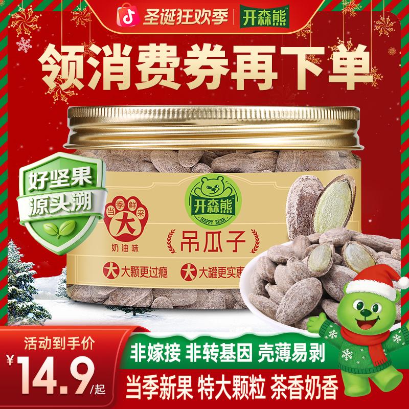 开森熊吊瓜子128g新货大颗粒瓜子非瓜蒌子坚果特产炒货干果零食