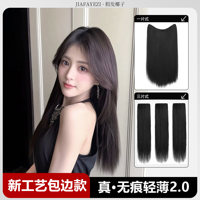 包边款【清冷直发片】新工艺无痕轻薄三片式黑长直一片式隐形假发片