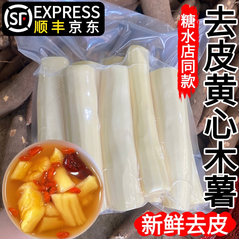 去皮黄心木薯新鲜黄肉木薯广西特产粉糯香甜糖水店同款省事简单