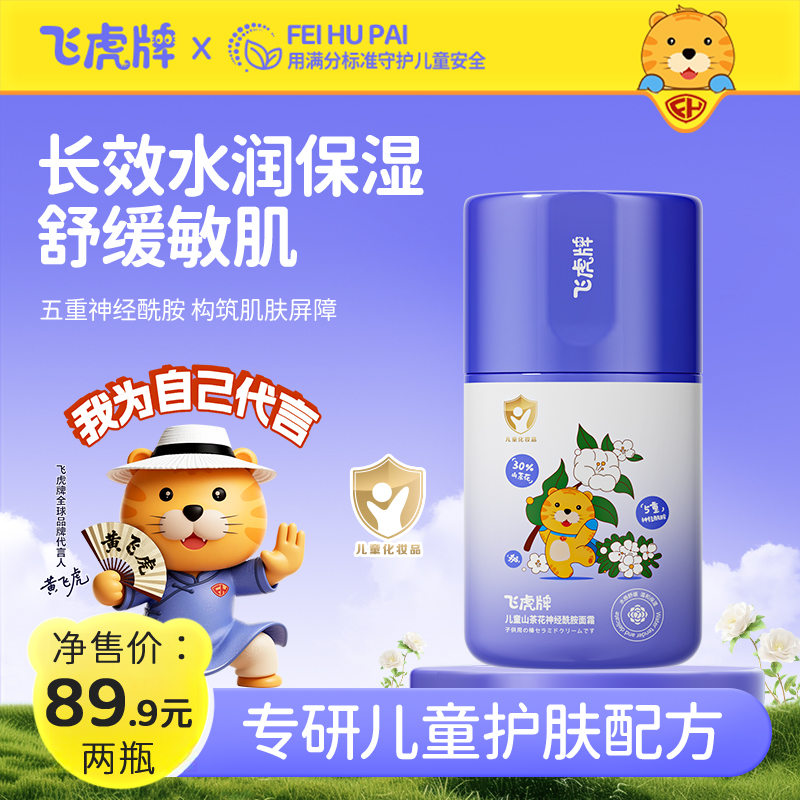 【秋冬补水】飞虎牌山茶花神经酰胺面霜宝宝秋冬滋润保湿防干裂婴幼