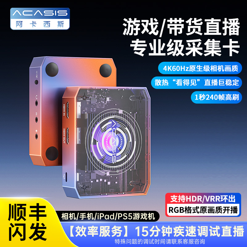 【终身免费调试】阿卡西斯采集卡4K60直播专用手游平板电脑稳定高清