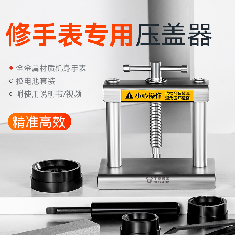 圆形手压式手表盖压盖器 新款通用型手表工具压盖器