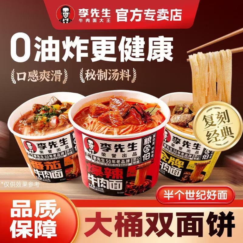 李先生李先生番茄经典牛肉方便面大桶双面饼非油炸速食懒人夜宵