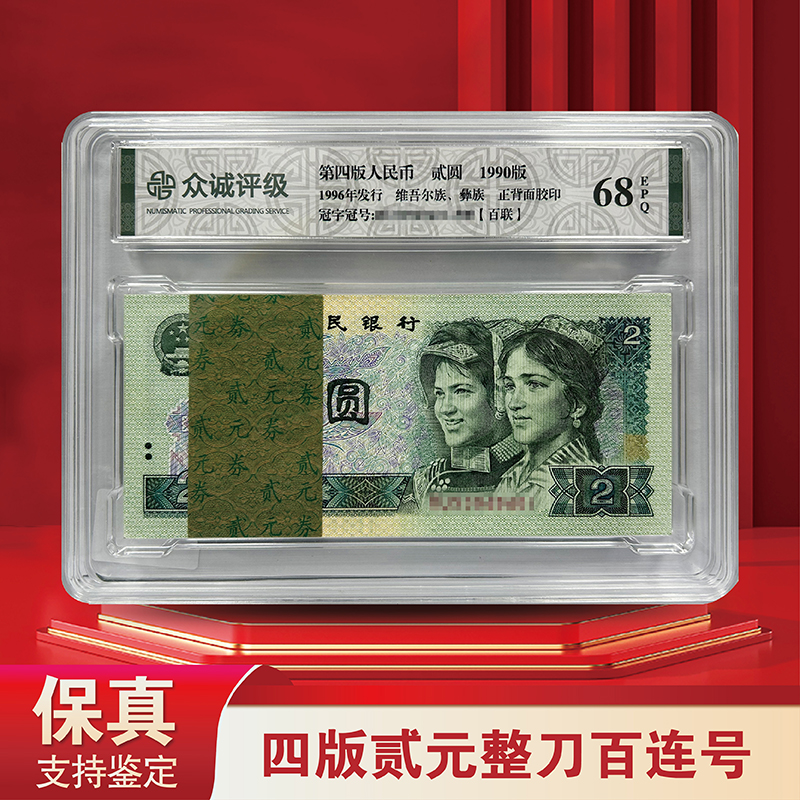 第四套人民币 90版2元整刀百连号-众诚封装评级（评级不挑）902