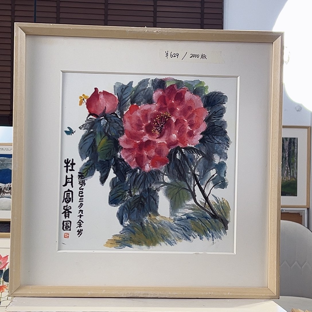 版画耿玉琨亲签限量版画s