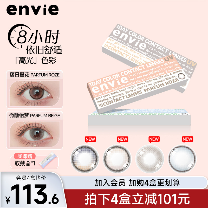 envie香氛系列美瞳日抛10片小直径高光渐变日抛10片装美瞳envie