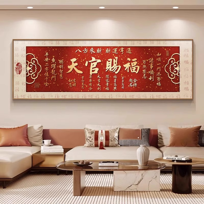 新中式天官赐福挂画高级感福字红色喜庆客厅沙发背景墙挂画装饰画