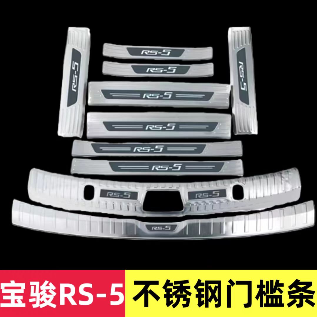 宝骏RS-5门槛条迎宾踏板 RS-5后备箱后护板不锈钢改装脚踏板护板