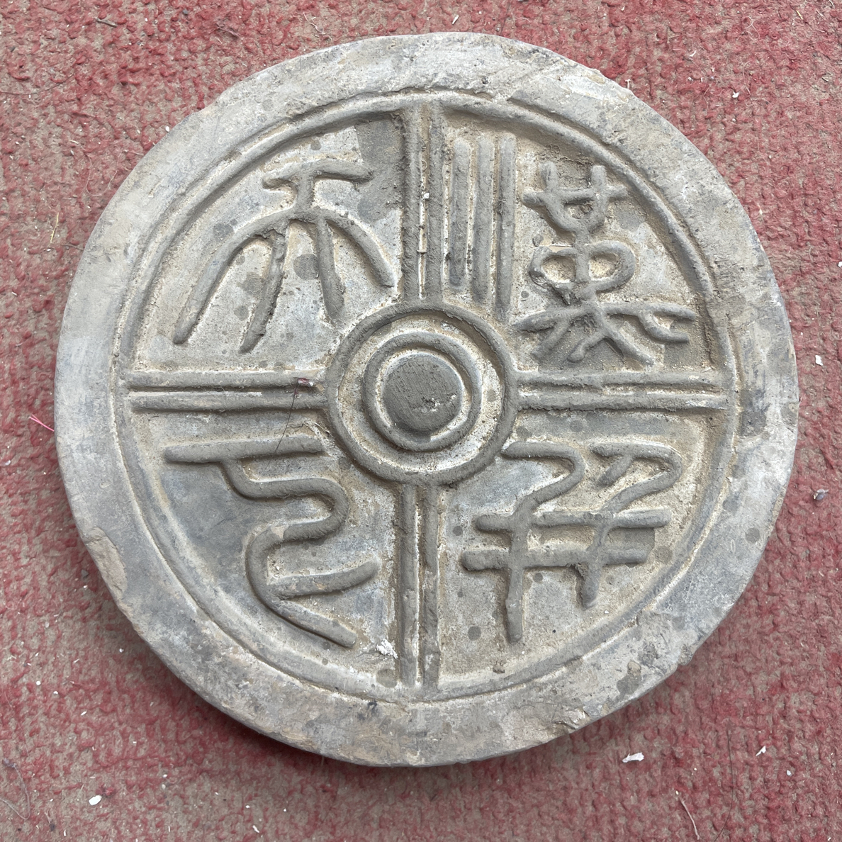 瓦当摆件拓片茶宠