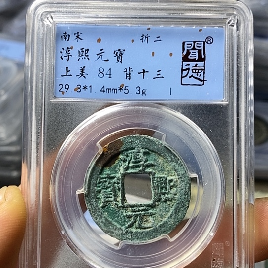 铜闻博文化淳熙元宝