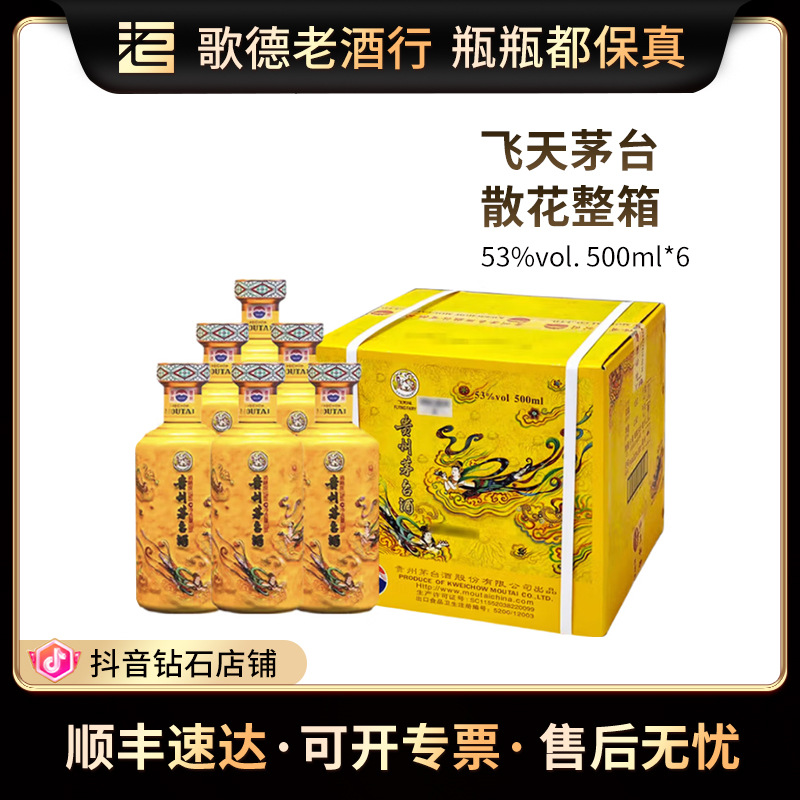 KWEICHOW MOUTAI/贵州茅台飞天茅台散花整箱53度500ml*6