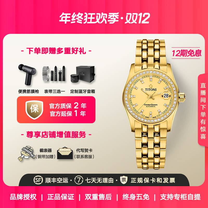 Titoni瑞士梅花手表女士腕表宇宙系列轻奢镀金自动机械表