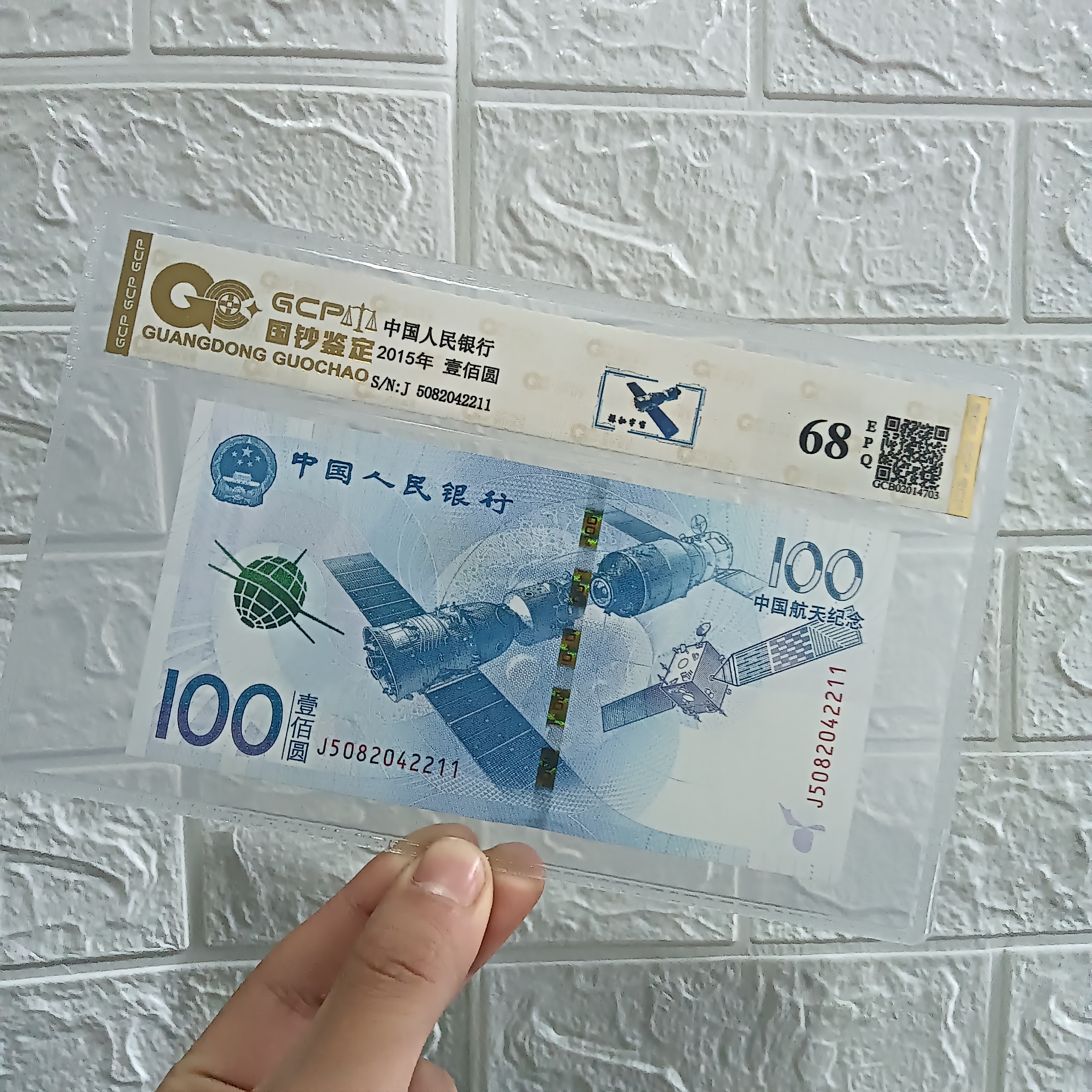 2015年航天纪念钞  单枚  68EPQ   封装评级鉴定